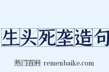 生头死垄造句是什么意思的图片